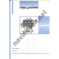 جامعه شناسی تبلیغات ابراهیم گودرزی فراهانی انتشارات ساکو